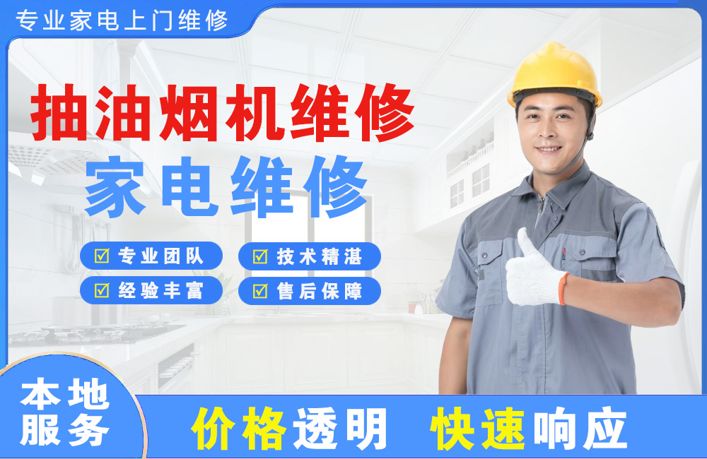 舒兰抽油烟机维修