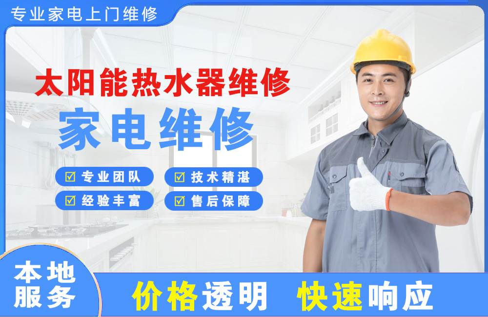 舒兰太阳能热水器维修